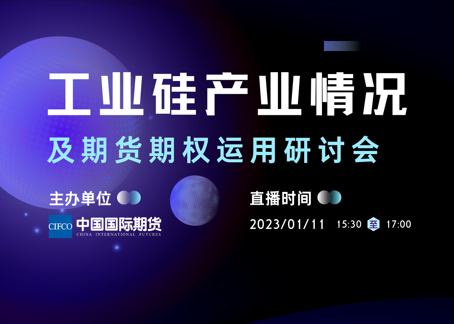 1月11日|工業硅產業情況及期貨期權運用研討會