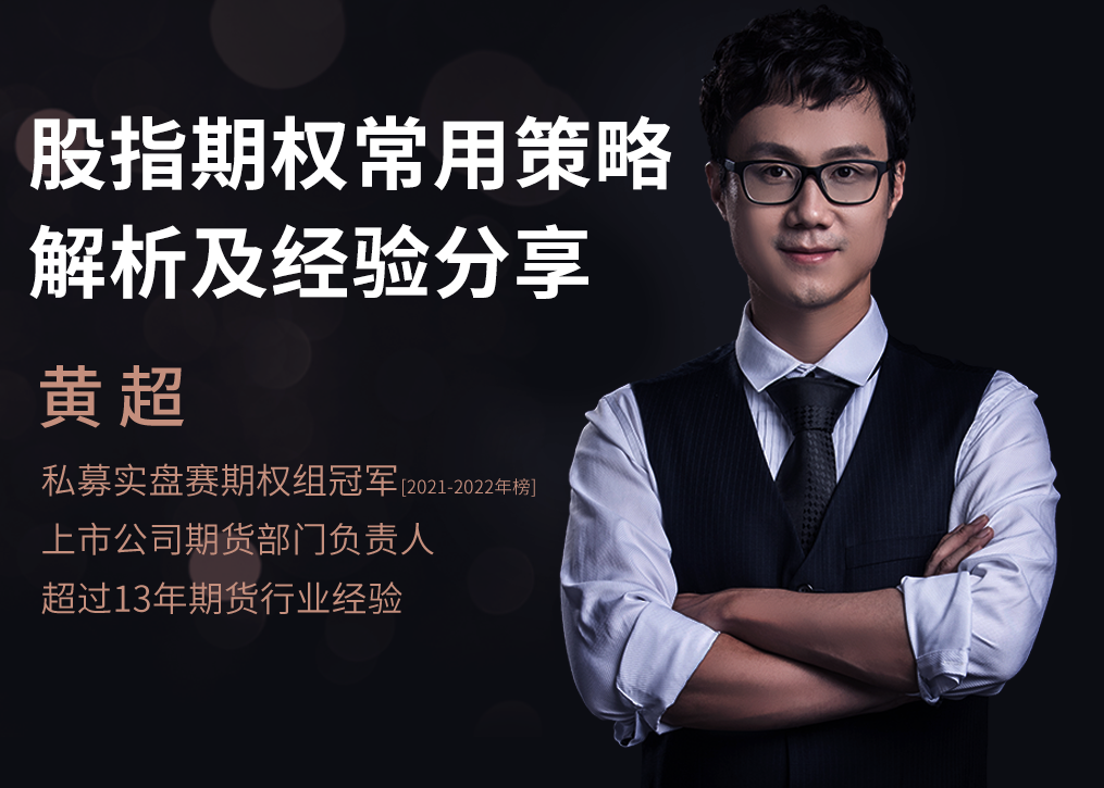 2月17 | 股指期權常用策略解析及經驗分享