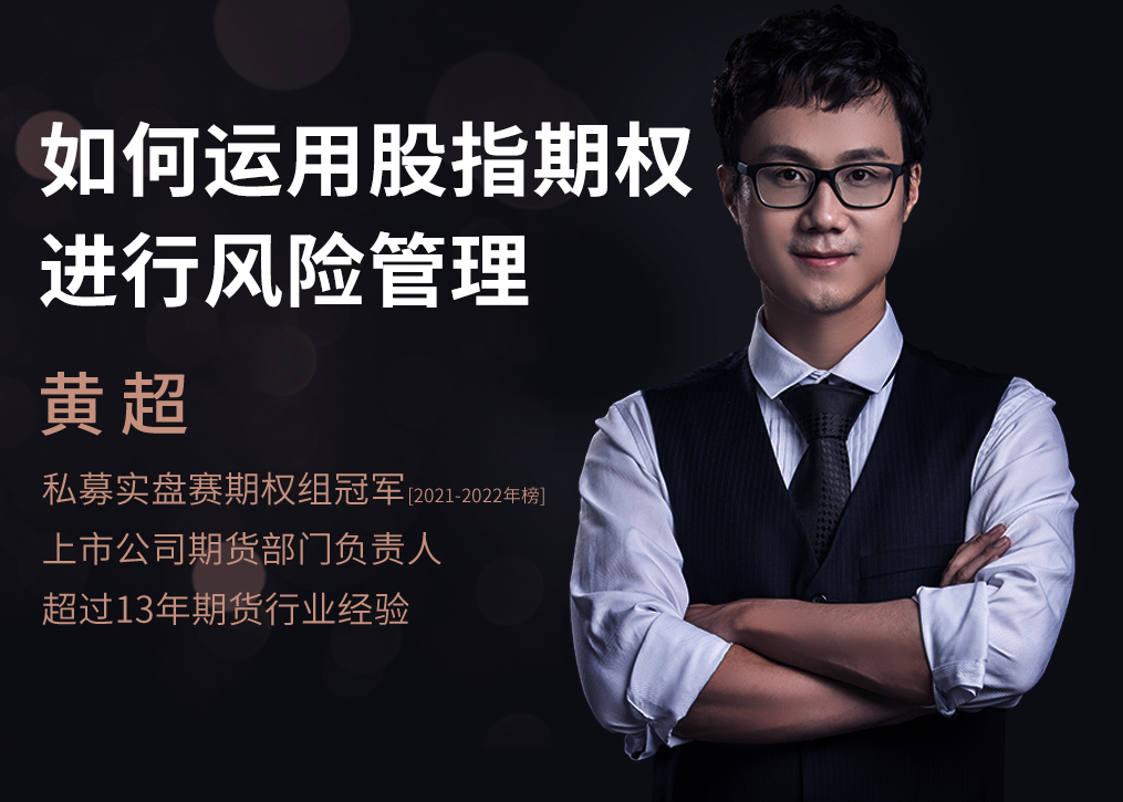 2月24 | 如何運用股指期權進行風險管理