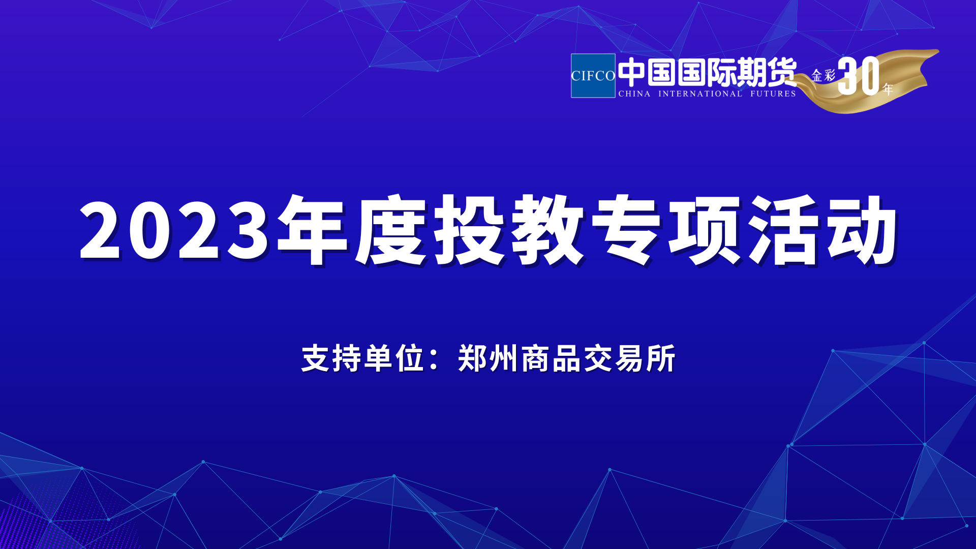 “認識期貨期權市場 防范非法期貨”投資者教育專項活動