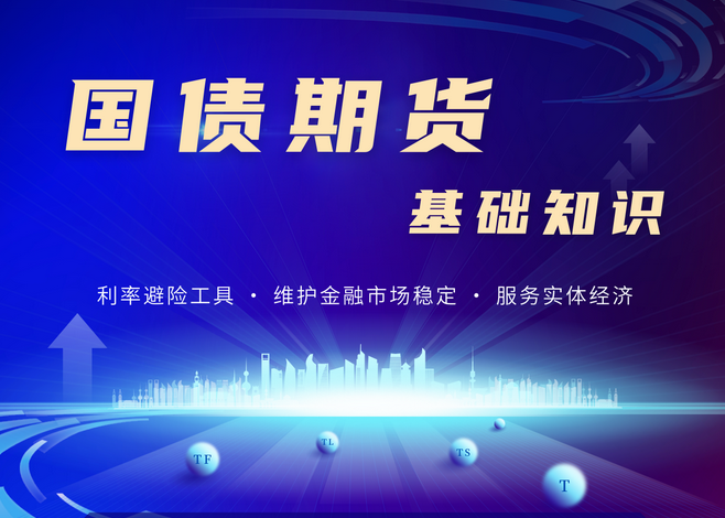 直播 | 10月27 國債期貨基礎知識