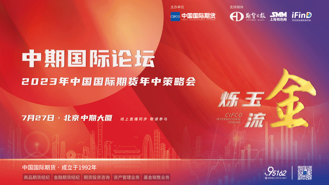 中期國際論壇·爍玉流金——2023年中國國際期貨年中策略會