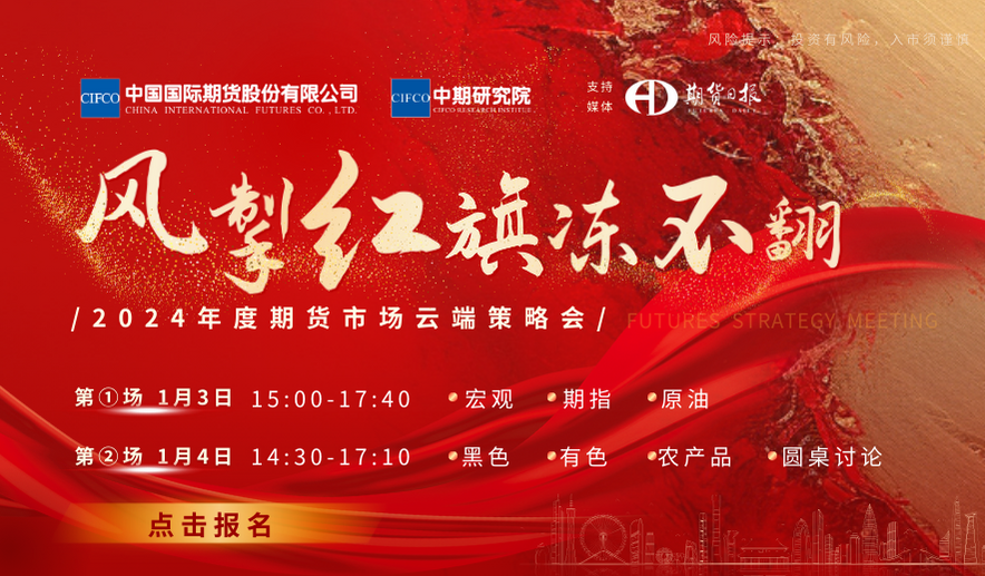 風掣紅旗凍不翻——2024年度期貨市場云端策略會