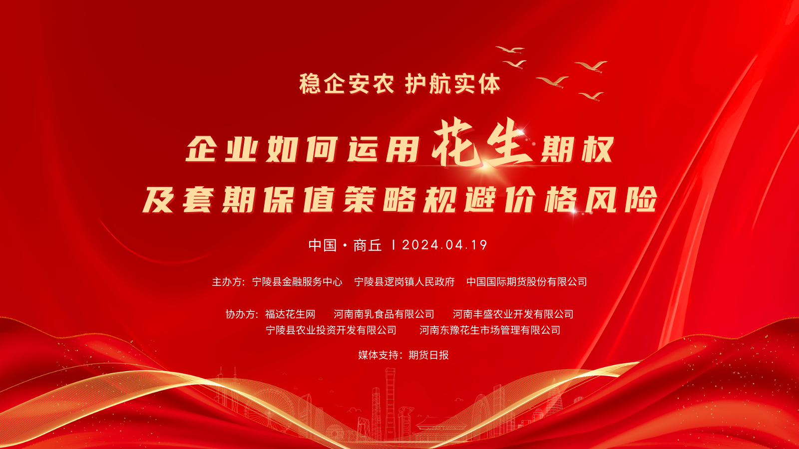 企業如何運用花生期權及套期保值策略規避價格風險（河南·商丘）