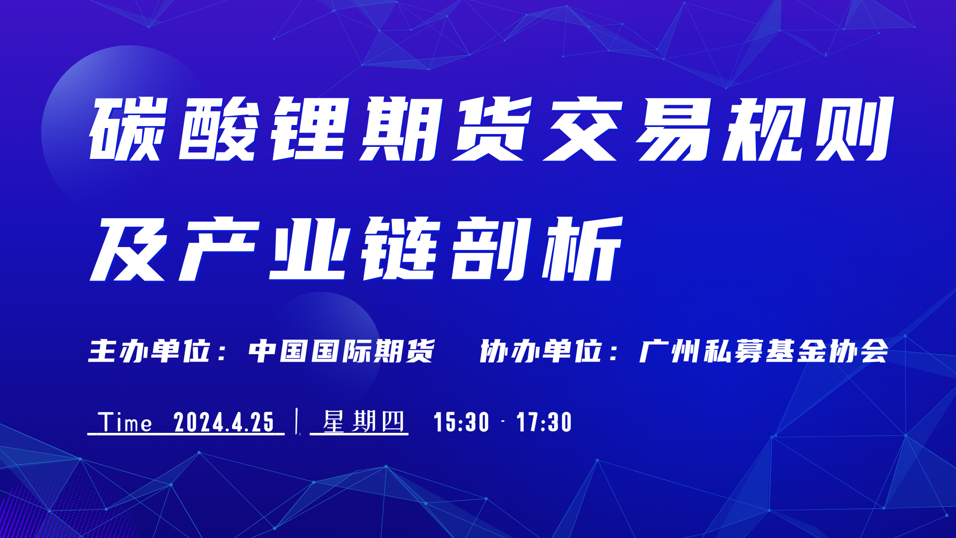 碳酸鋰期貨交易規則及產業鏈剖析(廣州)