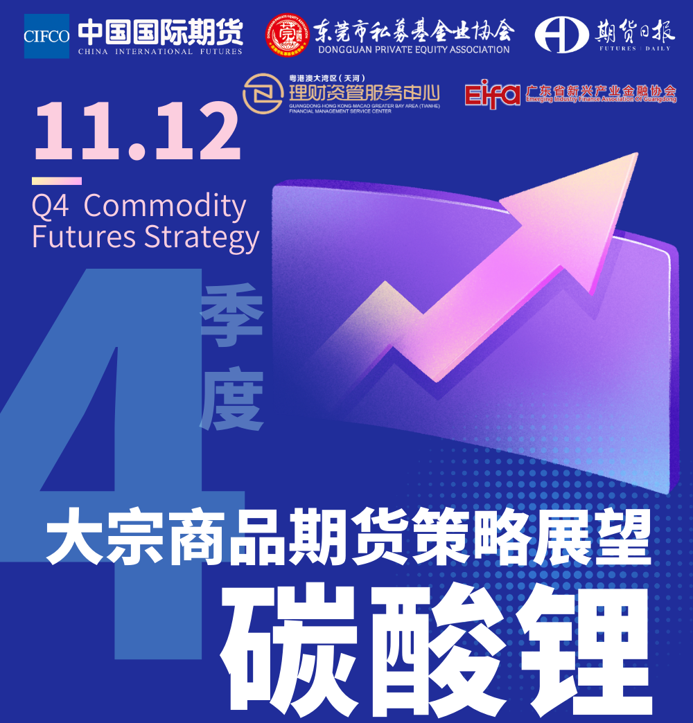 四季度大宗商品期貨策略展望——碳酸鋰專題（廣州）