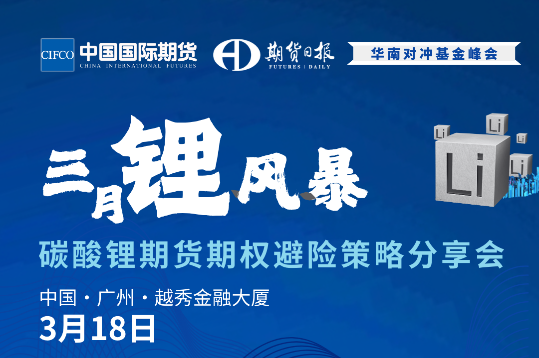 三月鋰風暴·碳酸鋰期貨期權避險策略分享會
