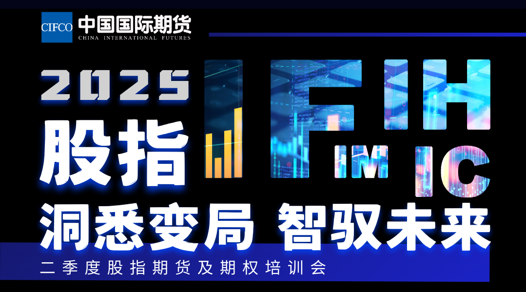 2025年二季度股指期貨及期權培訓會