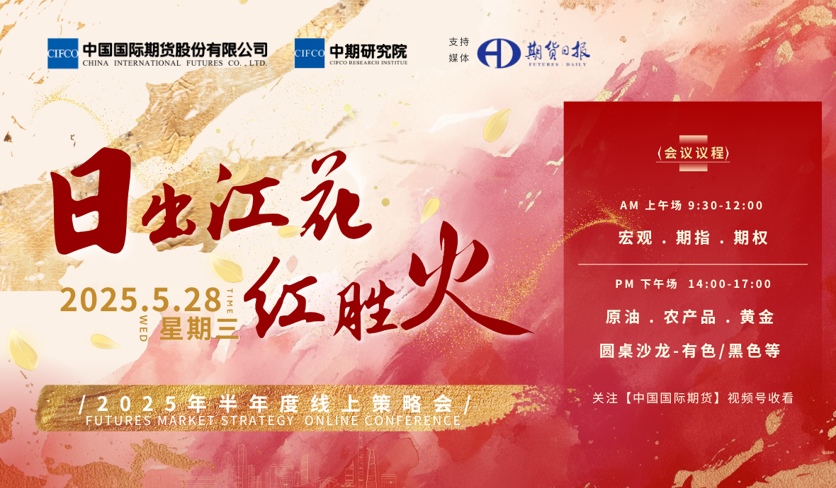 日出江花紅勝火 | 2025年半年度線上策略會